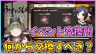 【うたわれるもの ロストフラグ】イベント交換所何から交換すべき？主観MAXで解説！【ロスフラ】