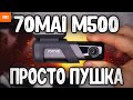 Ночью как днем! Xiaomi 70mai M500 - обзор и тест на новый ХИТ 🔥 Видеорегистратор 70mai с Алиэкспресс