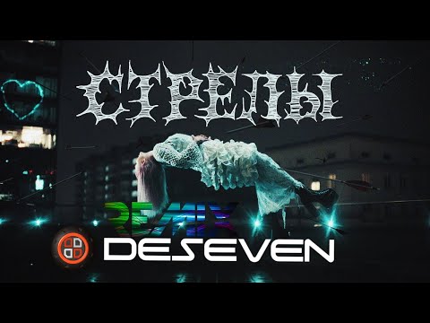 MARKUL, Тося Чайкина — Стрелы (DESEVEN REMIX)