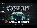 MARKUL, Тося Чайкина — Стрелы (DESEVEN REMIX)