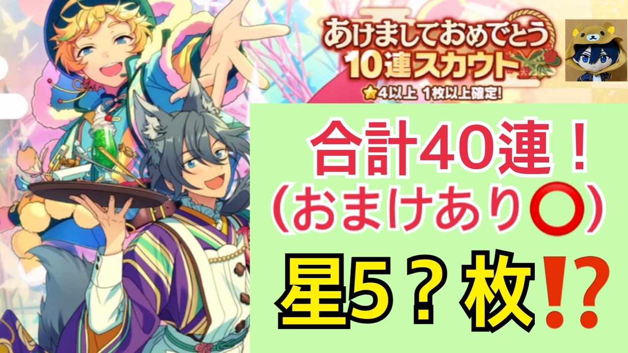 【あんスタ】星5？枚ゲット！？氷鷹北斗推しオタクが引くあけましておめでとう10連スカウト！【スカウト実況】