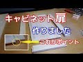 えっ！網戸ビートをスペーサーに・キャビネット扉作り