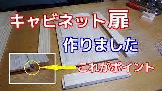 えっ！網戸ビートをスペーサーに・キャビネット扉作り