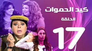 مسلسل كيد الحموات الحلقة | 17 | Ked El Hmwat Series Eps