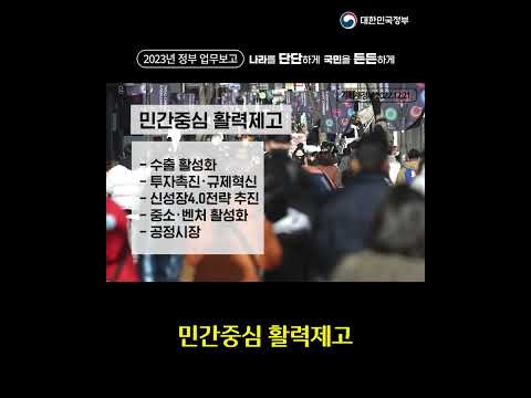 [2023 <strong>업무보고</strong> 1분 브리핑] <strong>기획재정부</strong>
