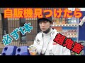 超鬼畜！自販機見つけたら必ず1本が過酷すぎる件