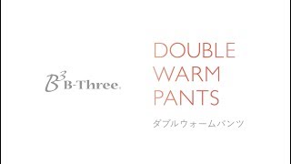 ビースリー「ダブルウォームパンツ」実証！究極のあたたかさのヒミツ