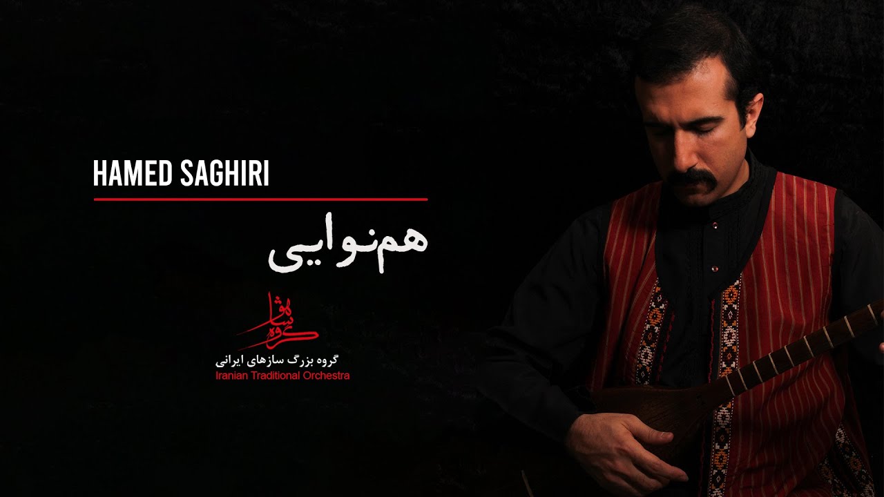 قطعه همنوایی از آلبوم شهان آسمانی