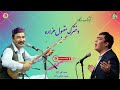 آهنگ دوگانه حمید سخی زاده و سید انور آزاد دخترک مقبول هزاره     