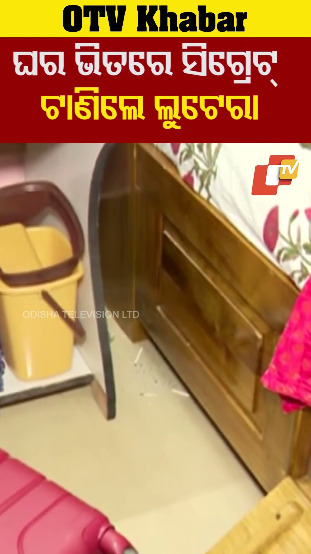 ଘର ଭିତରେ ସିଗାରେଟ୍ ଟାଣି ଧୂଆଁ ଉଡ଼ାଇଛନ୍ତି