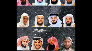 سورة الغاشية _  بصوت القارئ(ياسر الدوسري، رعد الكردي، عبد الرحمن مسعد، ماهر المعيقلي، إ...