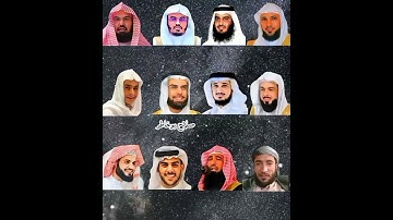 سورة الغاشية _  بصوت القارئ(ياسر الدوسري، رعد الكردي، عبد الرحمن مسعد، ماهر المعيقلي، إ...
