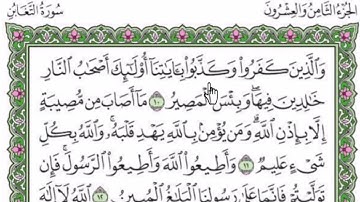 سورة التغابن القارئ رعد الكردي مكتوبة