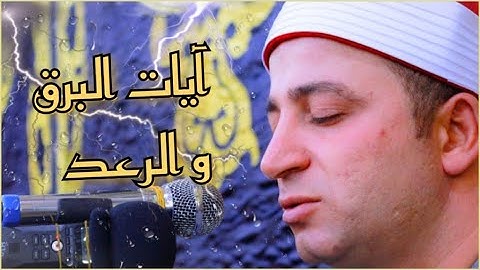 آيات الرعد والبرق بتصوير الآيات ⚡⛈️ القارئ / طه النعمانى ✓ جودة 1080Hd لأول مرة هتسمعها كدة..!؟😲جديد