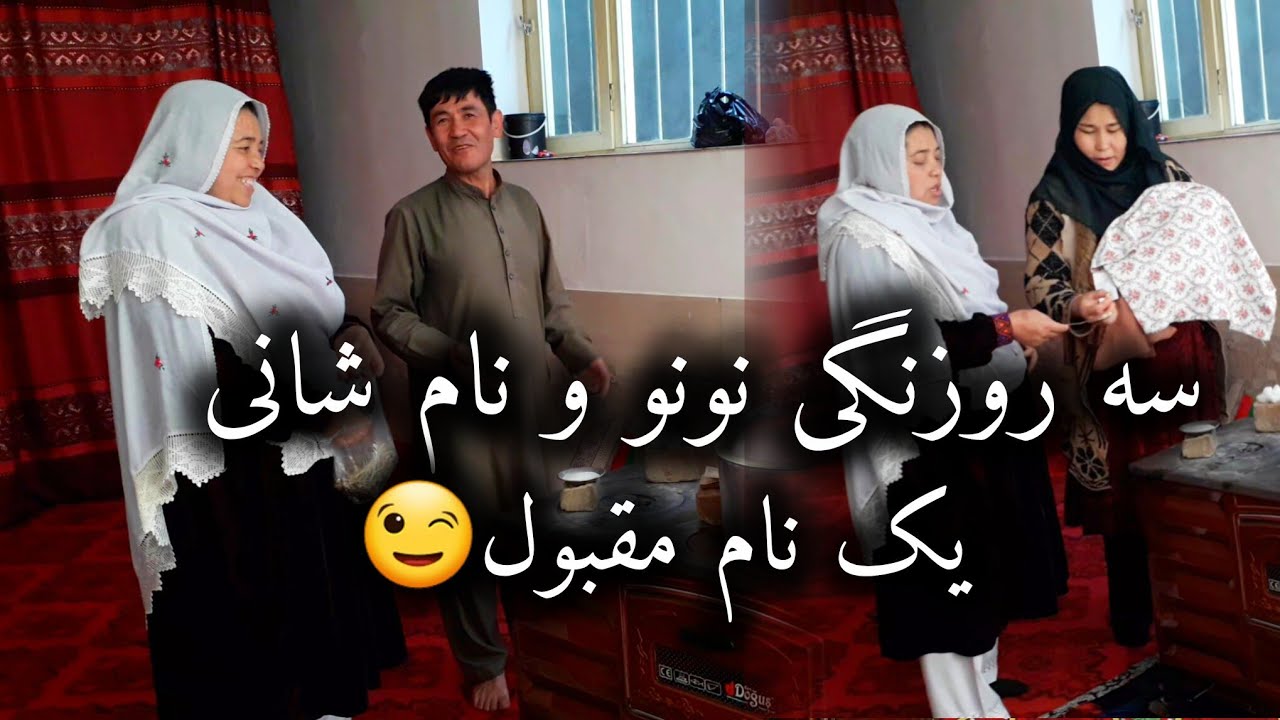 رسم رواج سنتی از مو وقتی نونو سه روزه میشه.🎁