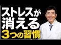 ストレスフリーな生き方 ３つのポイント
