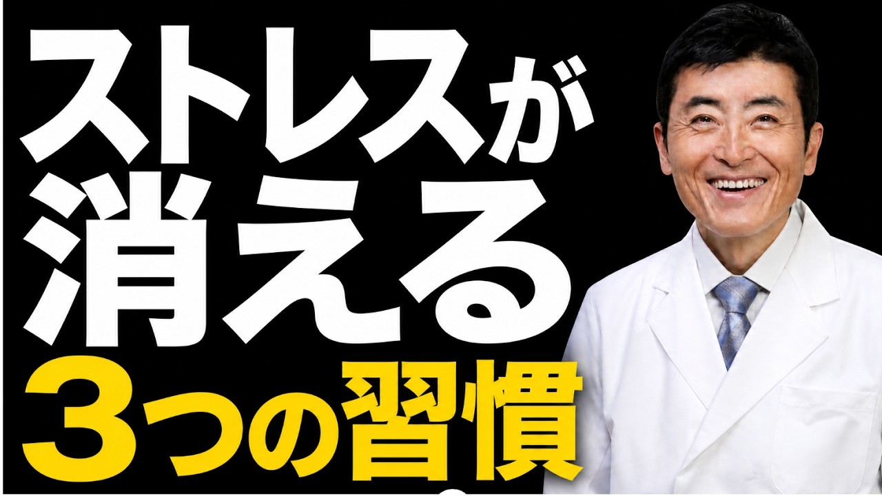 ストレスフリーな生き方 ３つのポイント