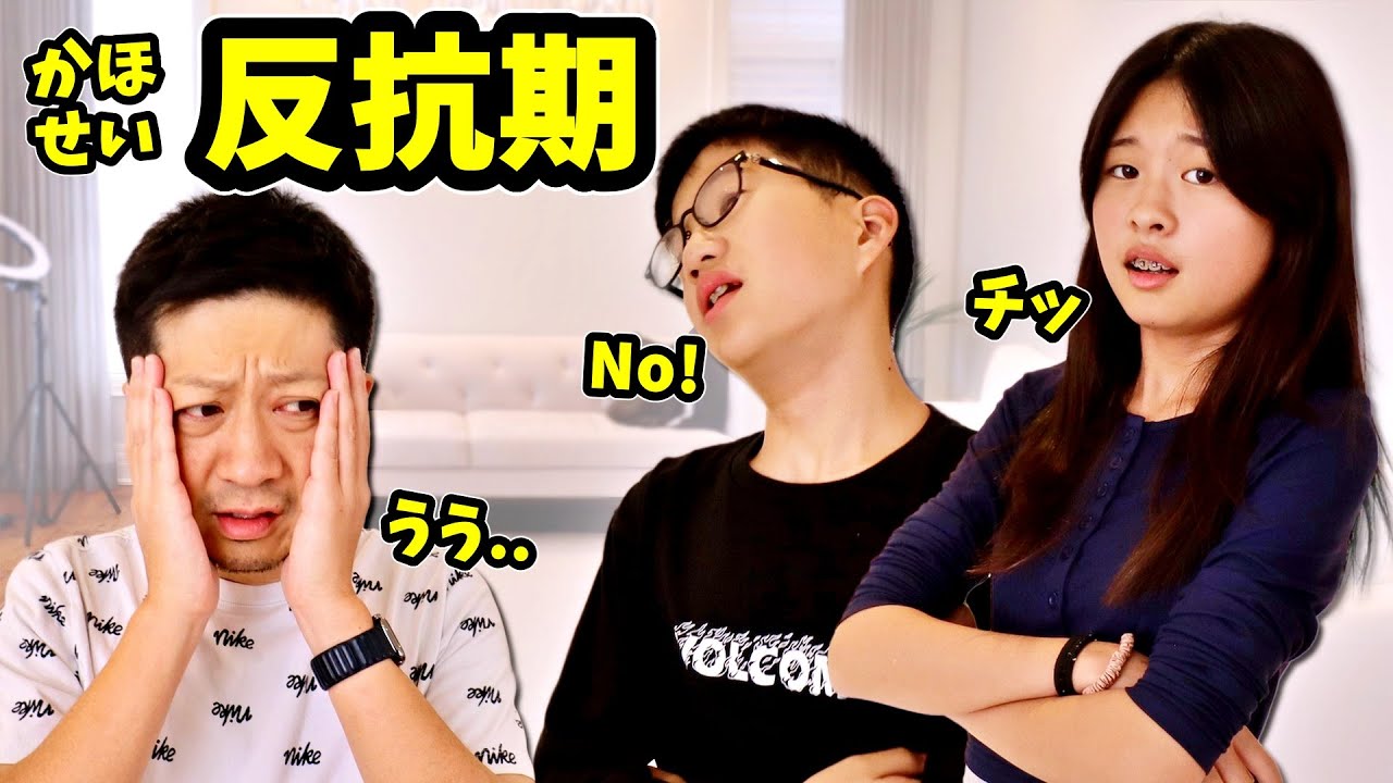 ティーンエージャーの双子の娘と息子が反抗期になったら父はどうするのか？😎