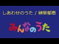 【オルゴール】しあわせのうた / 榊原郁恵【みんなのうた】