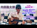 内田勘太郎 本日のギタープレイ78/Kantaro Uchida Today&#39;s Guitar Play Vol.78♪【Suzie Q】【Mojo Workin’】【1947 SONG】@KantaroUchida