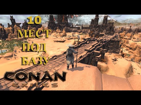 10 МЕСТ под базу в PVP CONAN EXILES 2023