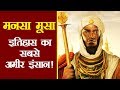 ये था इतिहास का सबसे अमीर इंसान | 'Mansa Musa' Richest Person in History