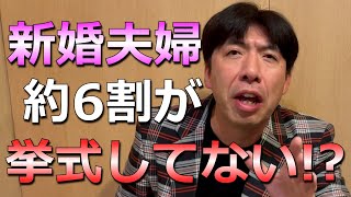 新婚夫婦の6割が結婚式を挙げず