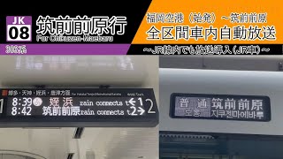 【全区間車内自動放送 (JR車)】福岡空港始発 筑前前原行き