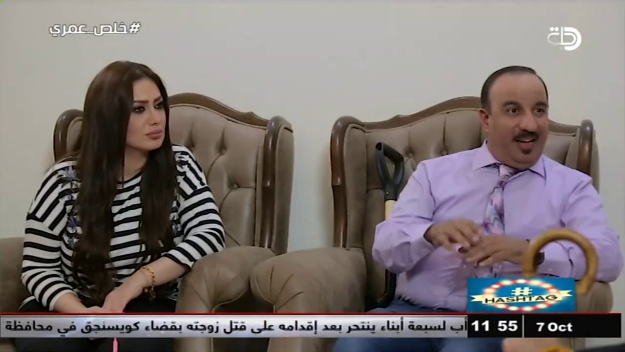 هاش تاك : خلص عمري حصريا على قناة دجلة الفضائية