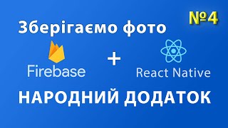 Завантаження фото у Firebase Storage на React Native. Народний додаток