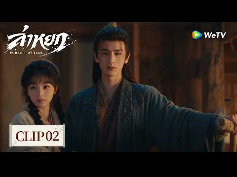 [Clip02] | ล่าหยก | Pursuit of Jade (ซับไทย) EP.4 | ฉางอวี้จูบเซี่ยเจิงว่า:นี่คือผู้ชายของฉัน😘