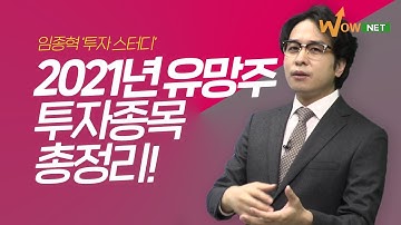 [임종혁] 2021년 유망주 투자아이디어 총.정.리!