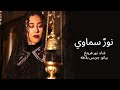Nour Fretiekh Nour Samawi نور فريتخ نور سماوي 