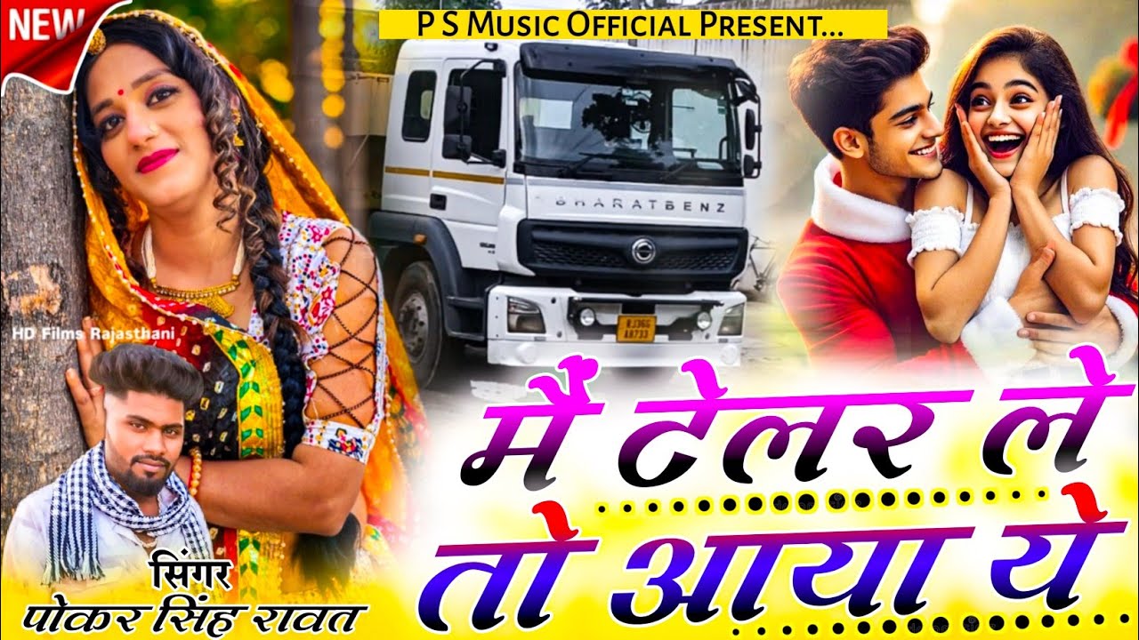 New Love Sad Song | मैं टेलर ले तो आया ये | Singer Pokar Singh Rawat | New Marwadi Driver Song 2025