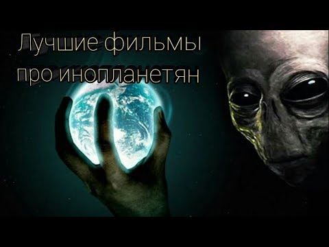 Топ лучших фильмов про инопланетян. 3 лучших фильма про инопланетное вторжение