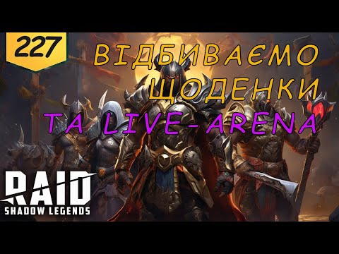 Видео: Проходження з початку Raid Shadow Legends Частина 227