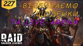 Проходження з початку Raid Shadow Legends Частина 227