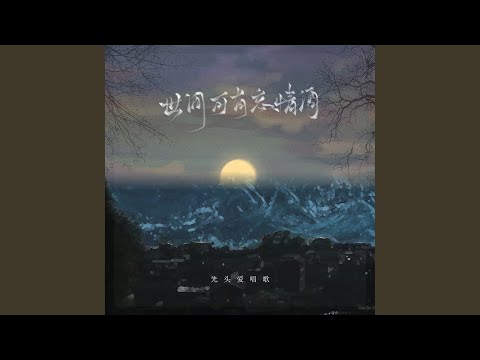 Watch 世间可有忘情酒 (DJ阿能版) on YouTube
