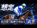 【武豊】今週末の想定｜皐月賞！ロードフィレールで挑戦！土曜はアンタレスSモックモック