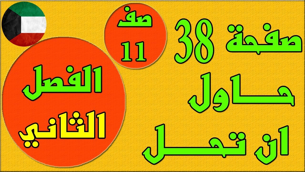 صفحة 38 حاول ان تحل ، الفصل الثاني كتاب الطالب رياضيات - الصف الحادي عشر