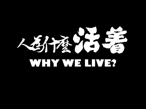 人为什么活着？WHY WE LIVE?