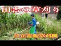田舎の草刈り　（日立電動草刈機）