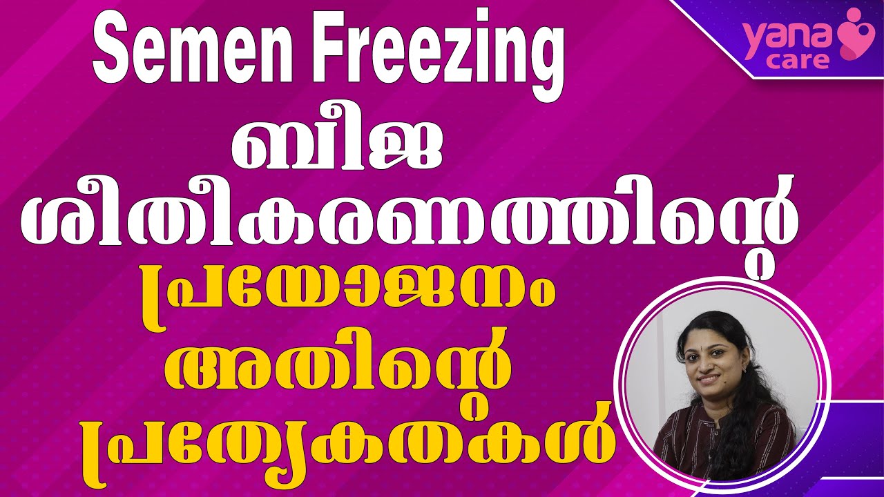 Semen Freezing, ബീജ ശീതീകരണത്തിന്റെ പ്രയോജനം അതിന്റെ പ്രത്യേകതകള്‍ | IVF | YANA |