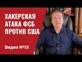 ФСБ в хакерской атаке против США / Видео №13