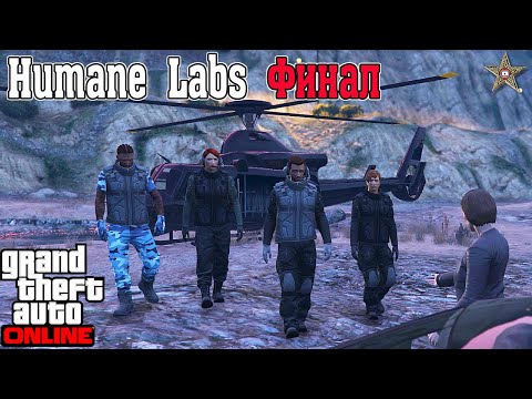 КАК ПРОХОДИТЬ HUMANE LABS В GTA 5 ONLINE #8 ФИНАЛ (СОВЕТЫ И ЛАЙФХАКИ)