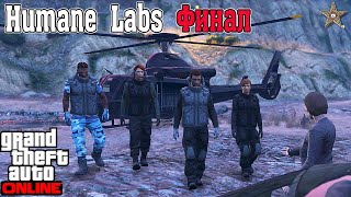 КАК ПРОХОДИТЬ HUMANE LABS В GTA 5 ONLINE #8 ФИНАЛ (СОВЕТЫ И ЛАЙФХАКИ)