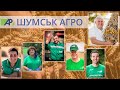 Шумськ Агро, компанія Групи Агропросперіс