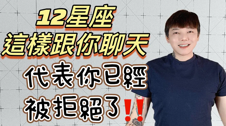 『星座』先哭‼️《12星座》这样跟你聊天～代表你已经被拒绝了❌ - 天天要闻