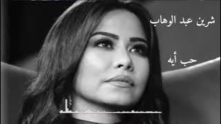 شيرين عبد الوهاب حب ايه لام كلثوم /طربيات