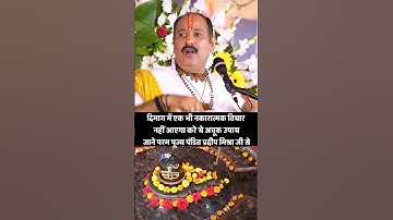 दिमाग में एक भी नकारात्मक विचार नहीं आएगा करे ये अचूक उपायजाने परम पूज्य पंडित प्रदीप मिश्रा जी से